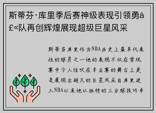 斯蒂芬·库里季后赛神级表现引领勇士队再创辉煌展现超级巨星风采