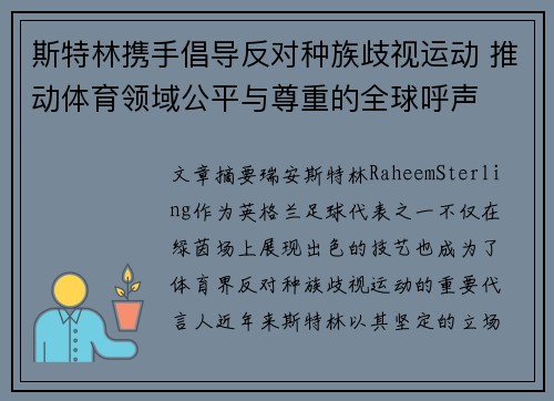 斯特林携手倡导反对种族歧视运动 推动体育领域公平与尊重的全球呼声