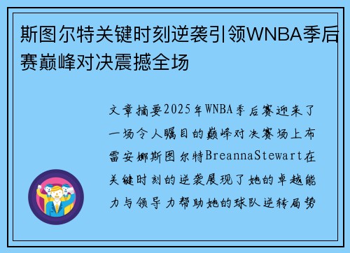 斯图尔特关键时刻逆袭引领WNBA季后赛巅峰对决震撼全场