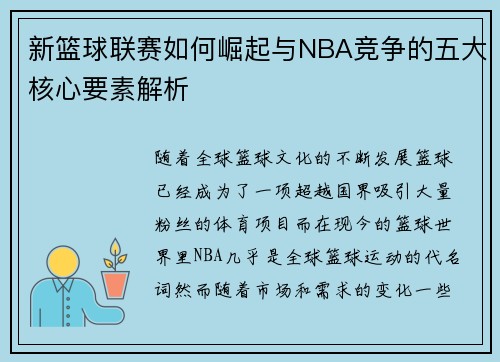 新篮球联赛如何崛起与NBA竞争的五大核心要素解析