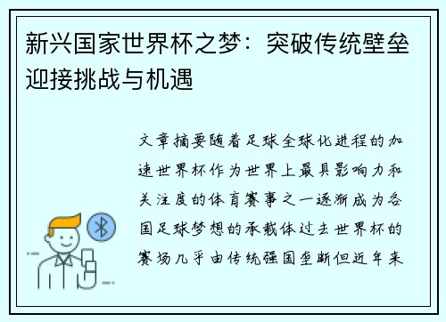新兴国家世界杯之梦:突破传统壁垒迎接挑战与机遇 新兴国家世界杯之梦:突破传统壁垒迎接挑战与机遇