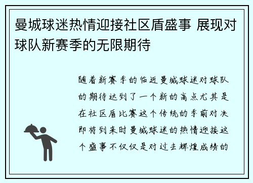 曼城球迷热情迎接社区盾盛事 展现对球队新赛季的无限期待