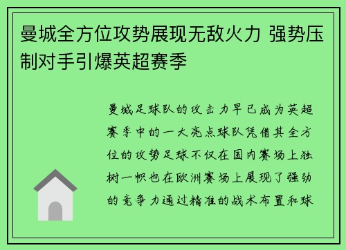 曼城全方位攻势展现无敌火力 强势压制对手引爆英超赛季 曼城全方位攻势展现无敌火力 强势压制对手引爆英超赛季