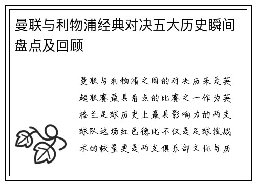 曼联与利物浦经典对决五大历史瞬间盘点及回顾