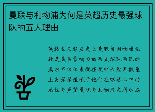 曼联与利物浦为何是英超历史最强球队的五大理由