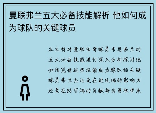 曼联弗兰五大必备技能解析 他如何成为球队的关键球员