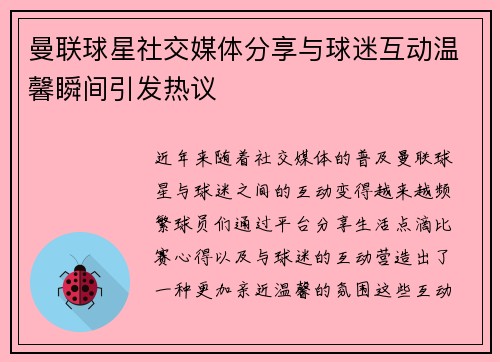 曼联球星社交媒体分享与球迷互动温馨瞬间引发热议