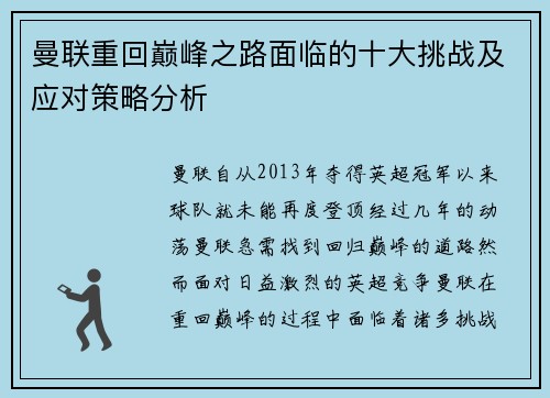 曼联重回巅峰之路面临的十大挑战及应对策略分析