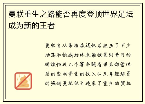 曼联重生之路能否再度登顶世界足坛成为新的王者