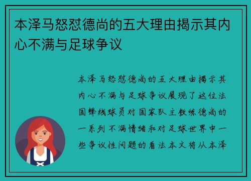 本泽马怒怼德尚的五大理由揭示其内心不满与足球争议