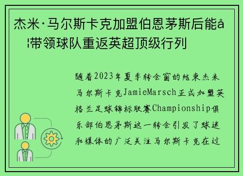 杰米·马尔斯卡克加盟伯恩茅斯后能否带领球队重返英超顶级行列