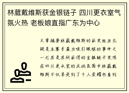 林葳戴维斯获金银链子 四川更衣室气氛火热 老板娘直指广东为中心