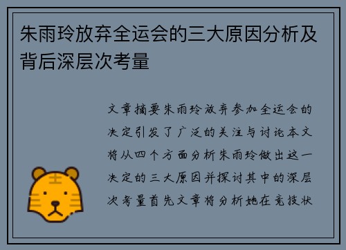 朱雨玲放弃全运会的三大原因分析及背后深层次考量
