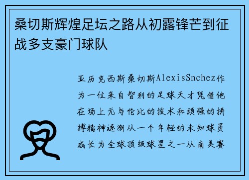 桑切斯辉煌足坛之路从初露锋芒到征战多支豪门球队