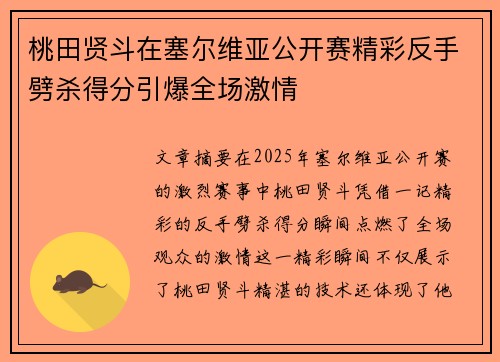桃田贤斗在塞尔维亚公开赛精彩反手劈杀得分引爆全场激情