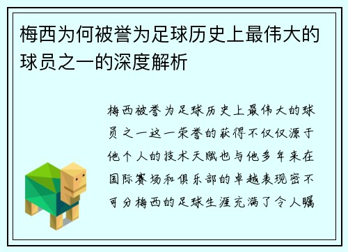 梅西为何被誉为足球历史上最伟大的球员之一的深度解析