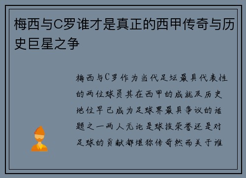 梅西与C罗谁才是真正的西甲传奇与历史巨星之争