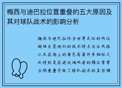 梅西与迪巴拉位置重叠的五大原因及其对球队战术的影响分析