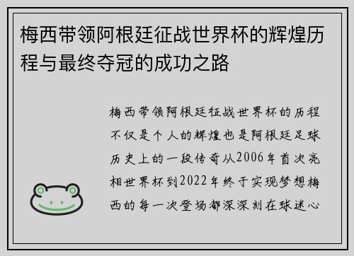梅西带领阿根廷征战世界杯的辉煌历程与最终夺冠的成功之路