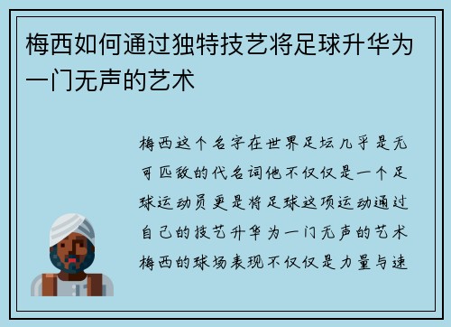 梅西如何通过独特技艺将足球升华为一门无声的艺术