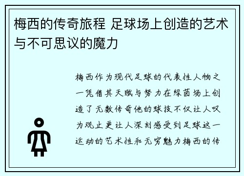梅西的传奇旅程 足球场上创造的艺术与不可思议的魔力