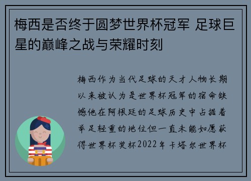 梅西是否终于圆梦世界杯冠军 足球巨星的巅峰之战与荣耀时刻
