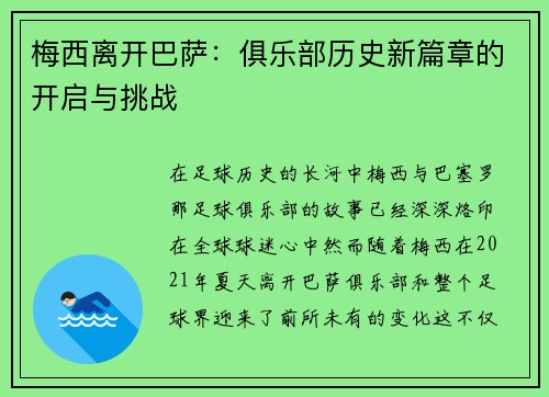 梅西离开巴萨：俱乐部历史新篇章的开启与挑战