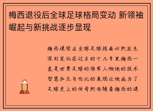 梅西退役后全球足球格局变动 新领袖崛起与新挑战逐步显现