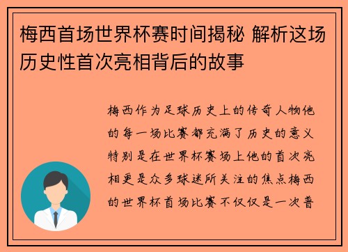 梅西首场世界杯赛时间揭秘 解析这场历史性首次亮相背后的故事
