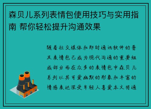 森贝儿系列表情包使用技巧与实用指南 帮你轻松提升沟通效果