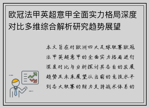 欧冠法甲英超意甲全面实力格局深度对比多维综合解析研究趋势展望