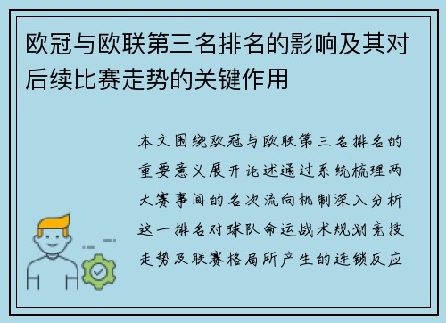 欧冠与欧联第三名排名的影响及其对后续比赛走势的关键作用