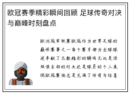 欧冠赛季精彩瞬间回顾 足球传奇对决与巅峰时刻盘点