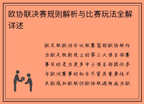 欧协联决赛规则解析与比赛玩法全解详述
