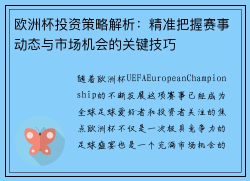 欧洲杯投资策略解析：精准把握赛事动态与市场机会的关键技巧