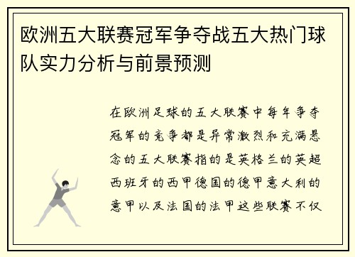 欧洲五大联赛冠军争夺战五大热门球队实力分析与前景预测