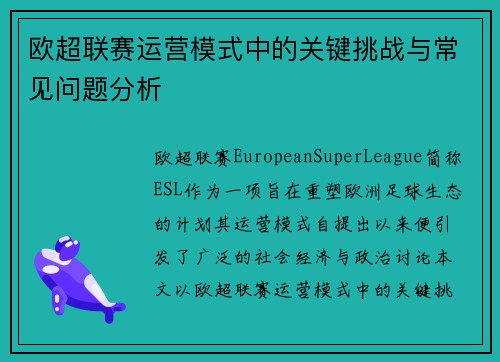 欧超联赛运营模式中的关键挑战与常见问题分析