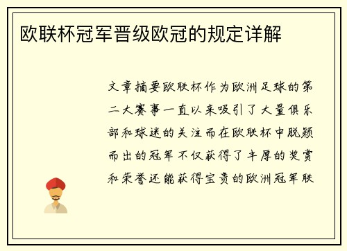 欧联杯冠军晋级欧冠的规定详解