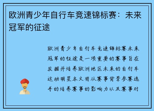 欧洲青少年自行车竞速锦标赛：未来冠军的征途