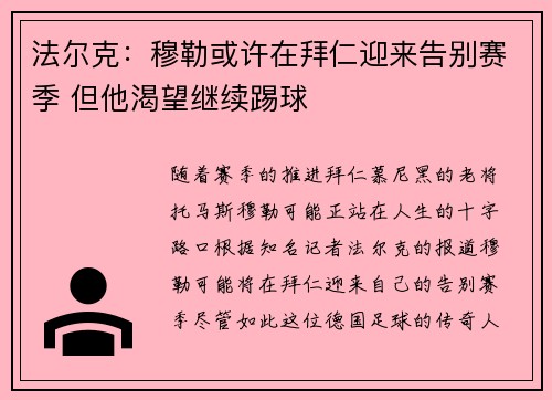法尔克：穆勒或许在拜仁迎来告别赛季 但他渴望继续踢球