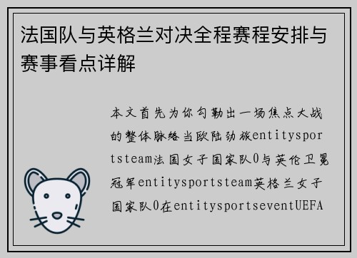 法国队与英格兰对决全程赛程安排与赛事看点详解