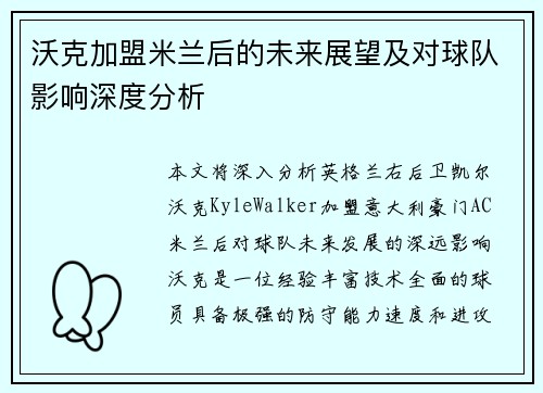 沃克加盟米兰后的未来展望及对球队影响深度分析