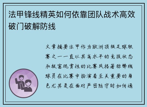 法甲锋线精英如何依靠团队战术高效破门破解防线