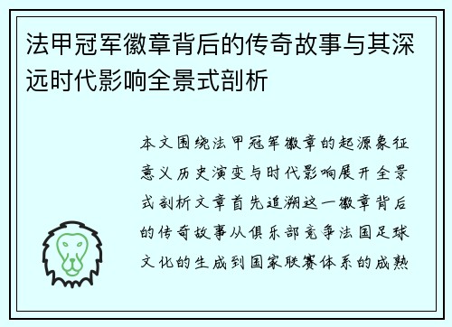 法甲冠军徽章背后的传奇故事与其深远时代影响全景式剖析