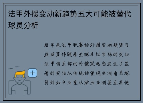 法甲外援变动新趋势五大可能被替代球员分析