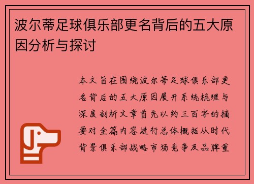 波尔蒂足球俱乐部更名背后的五大原因分析与探讨