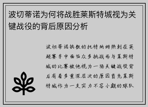 波切蒂诺为何将战胜莱斯特城视为关键战役的背后原因分析