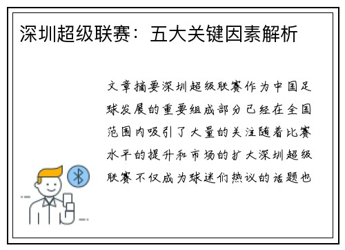 深圳超级联赛：五大关键因素解析