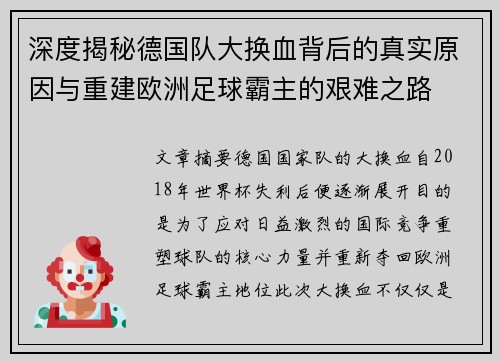 深度揭秘德国队大换血背后的真实原因与重建欧洲足球霸主的艰难之路