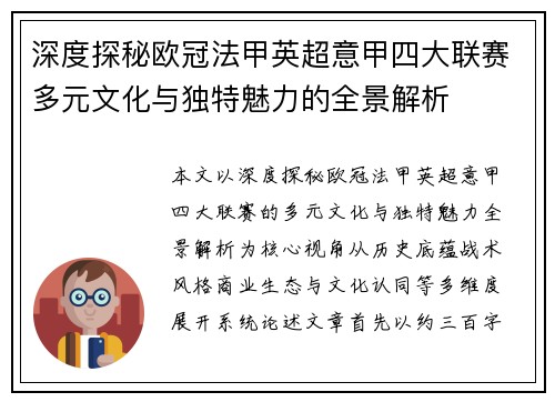 深度探秘欧冠法甲英超意甲四大联赛多元文化与独特魅力的全景解析